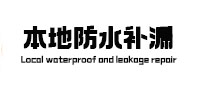 巴中市本地防水（中讯网）